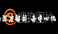 DAO加密货币的深度解析：