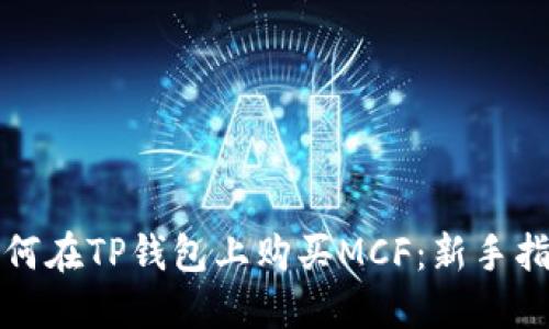 如何在TP钱包上购买MCF：新手指南