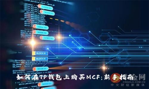 如何在TP钱包上购买MCF：新手指南