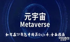 如何在TP钱包中购买Dojo币