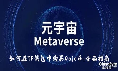 如何在TP钱包中购买Dojo币：全面指南