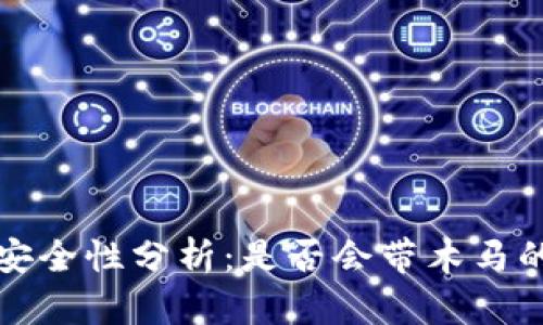 TP钱包的安全性分析：是否会带木马的全面解读