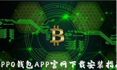 OPPO钱包APP官网下载安装指