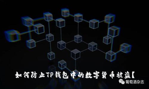 如何防止TP钱包中的数字货币被盗？