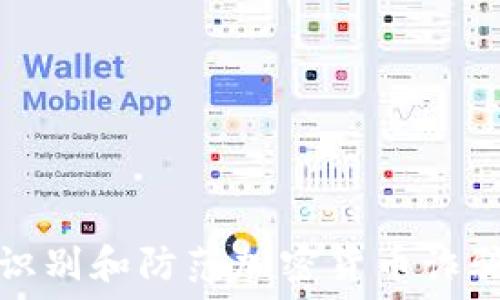   
如何识别和防范加密货币诈骗投资