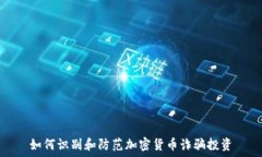   如何识别和防范加密货币