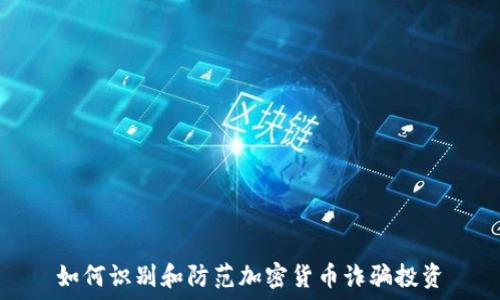   
如何识别和防范加密货币诈骗投资