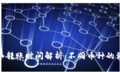 加密货币转账时间解析：