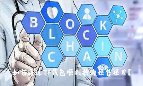 如何通过TP钱包顺利抢购预售项目？