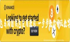 tp钱包马蹄链钱包使用教程