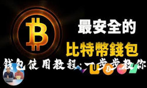 tp钱包马蹄链钱包使用教程：一步步教你畅玩数字资产