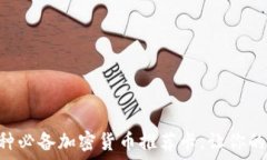   2023年13种必备加密货币推