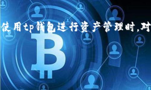 详细介绍

随着区块链技术的发展和各种加密货币的流行，越来越多的人开始使用数字货币钱包来管理自己的资产。其中，tp钱包是一款广受欢迎的数字货币钱包应用。然而，许多用户在使用tp钱包进行资产管理时，对其安全性表示担忧，特别是担心在授权相关应用或服务时，自己的资产可能会被盗取。本文将深入探讨这一问题，以帮助用户更好地理解如何安全地使用tp钱包及其授权功能。


tp钱包授权应用安全吗？资产会被盗吗？