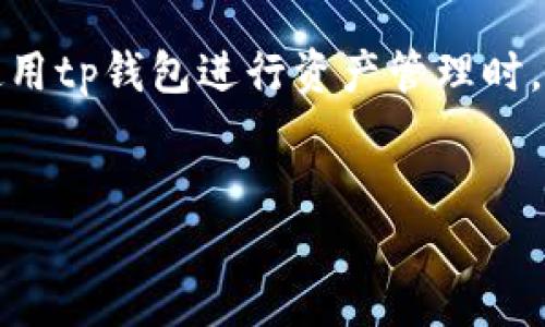 详细介绍

随着区块链技术的发展和各种加密货币的流行，越来越多的人开始使用数字货币钱包来管理自己的资产。其中，tp钱包是一款广受欢迎的数字货币钱包应用。然而，许多用户在使用tp钱包进行资产管理时，对其安全性表示担忧，特别是担心在授权相关应用或服务时，自己的资产可能会被盗取。本文将深入探讨这一问题，以帮助用户更好地理解如何安全地使用tp钱包及其授权功能。


tp钱包授权应用安全吗？资产会被盗吗？