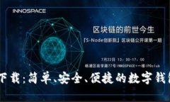 u钱包app下载：简单、安全