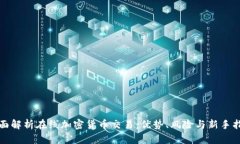 全面解析在线加密货币交