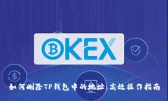 如何删除TP钱包中的地址：