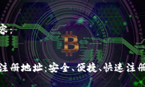 预约内容：


TP钱包注册地址：安全、便捷、快速注册全攻略