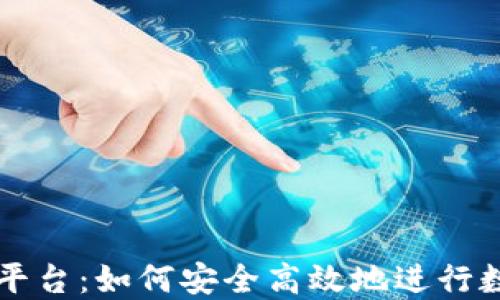 
TP钱包交易平台：如何安全高效地进行数字货币交易