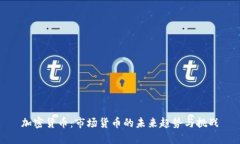 加密货币：市场货币的未