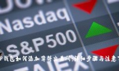 : TP钱包如何添加薄饼交易