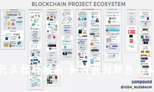 加密货币行业招聘指南：如何找到理想的工作与机会