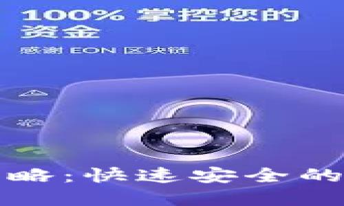 TP钱包提现攻略：快速安全的资金转出指南