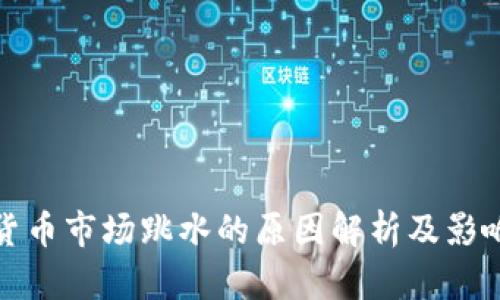 加密货币市场跳水的原因解析及影响分析