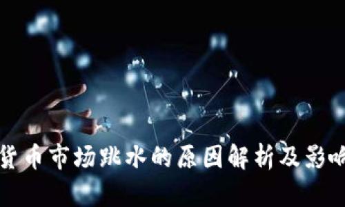 加密货币市场跳水的原因解析及影响分析