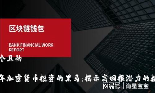 思考一个且的

 2023年加密货币投资的黑马：揭示高回报潜力的数字资产