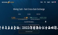 加密货币与未来金融: 20