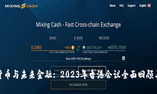 加密货币与未来金融: 2023年香港会议全面回顾与前瞻