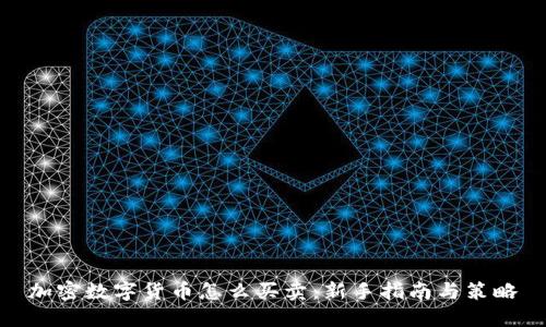 加密数字货币怎么买卖：新手指南与策略