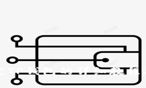 中本聪绑定TP钱包的详细教程及图示步骤