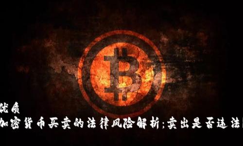 优质
加密货币买卖的法律风险解析：卖出是否违法？