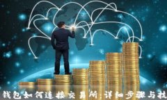 TP钱包如何连接交易所：详