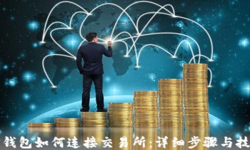 
TP钱包如何连接交易所：详细步骤与技巧