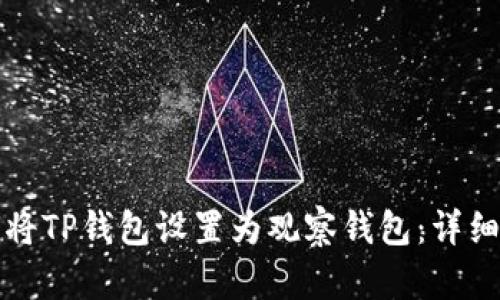 如何将TP钱包设置为观察钱包：详细指南