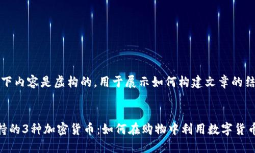 请注意：以下内容是虚构的，用于展示如何构建文章的结构和内容。


亚马逊支持的3种加密货币：如何在购物中利用数字货币？