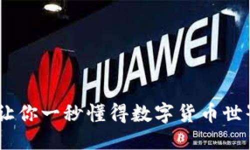 思考一个且的  
加密货币的梗：让你一秒懂得数字货币世界的幽默与文化