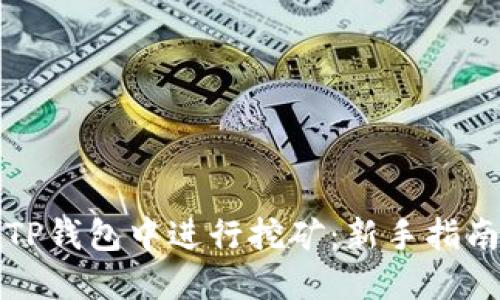 如何在TP钱包中进行挖矿：新手指南与技巧