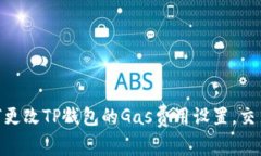 : 如何更改TP钱包的Gas费用