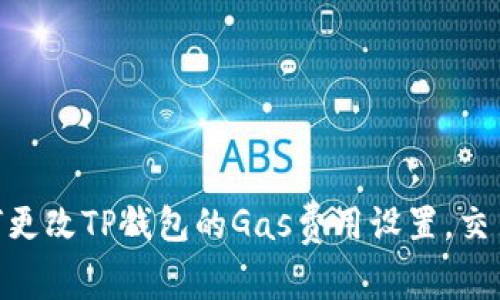 : 如何更改TP钱包的Gas费用设置，交易体验