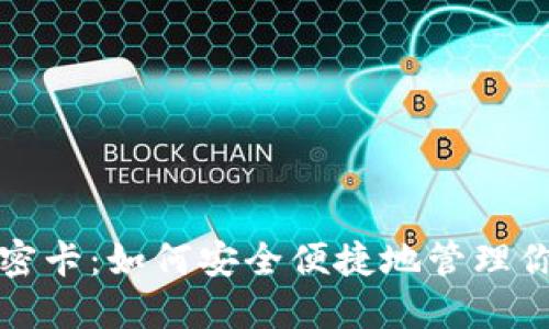 数字货币加密卡：如何安全便捷地管理你的数字资产