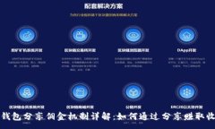 :TP钱包分享佣金机制详解