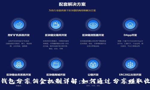 :

TP钱包分享佣金机制详解：如何通过分享赚取收益