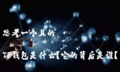 思考一个且的TP钱包是什么