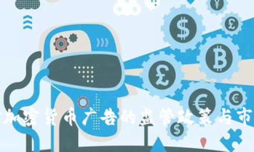 中国对加密货币广告的监管政策与市场影响