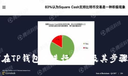 如何在TP钱包中进行授权及其步骤详解