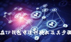 如何在TP钱包中进行授权及